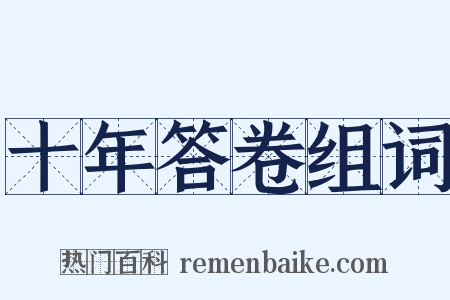 十年答卷组词是什么意思的图片